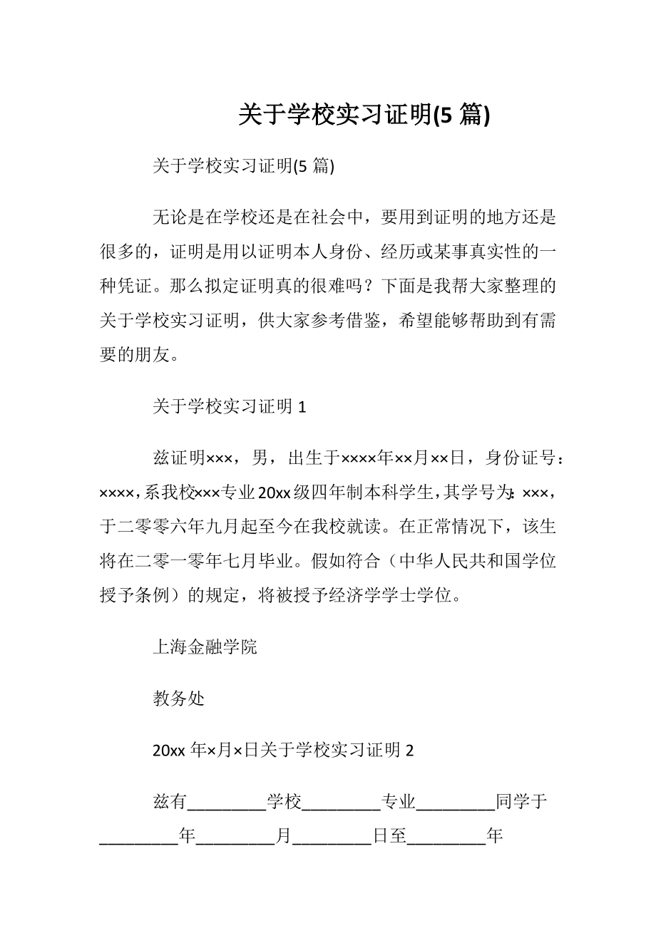 关于学校实习证明(5篇).docx_第1页