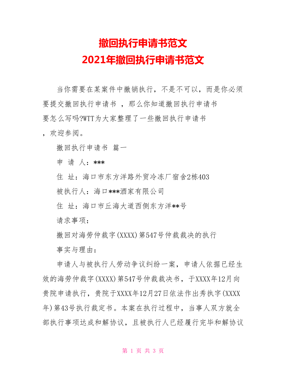 撤回执行申请书范文 2021年撤回执行申请书范文.doc_第1页