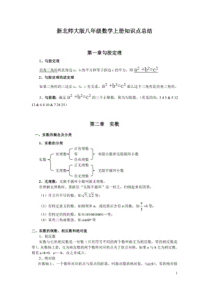 新北师大版数学八年级上知识点总结.doc