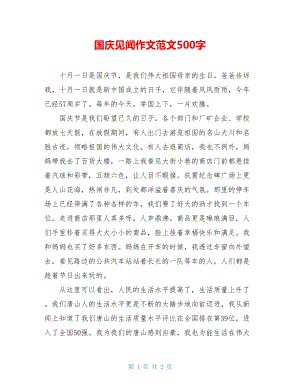 国庆见闻作文范文500字.doc