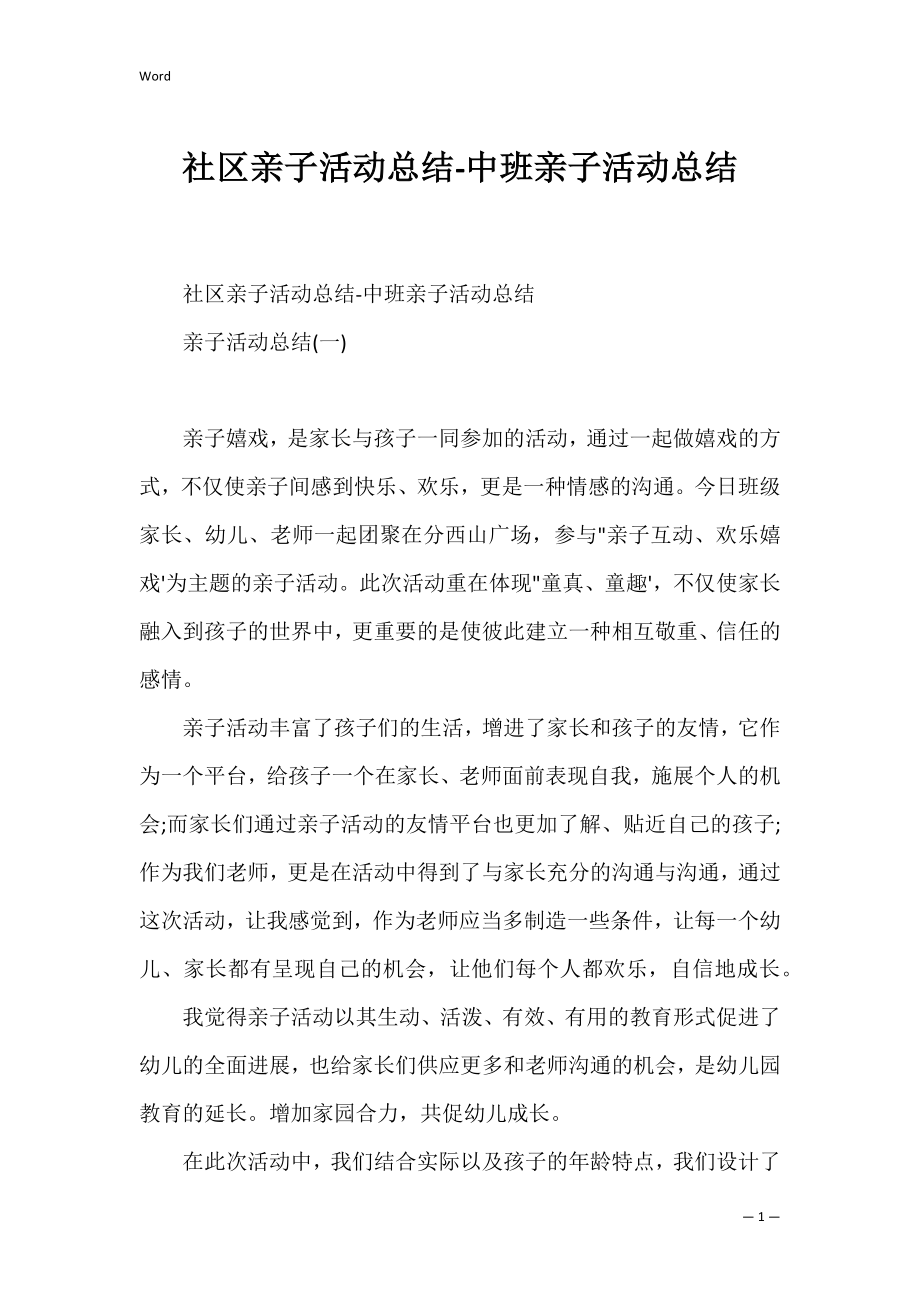 社区亲子活动总结-中班亲子活动总结.docx_第1页