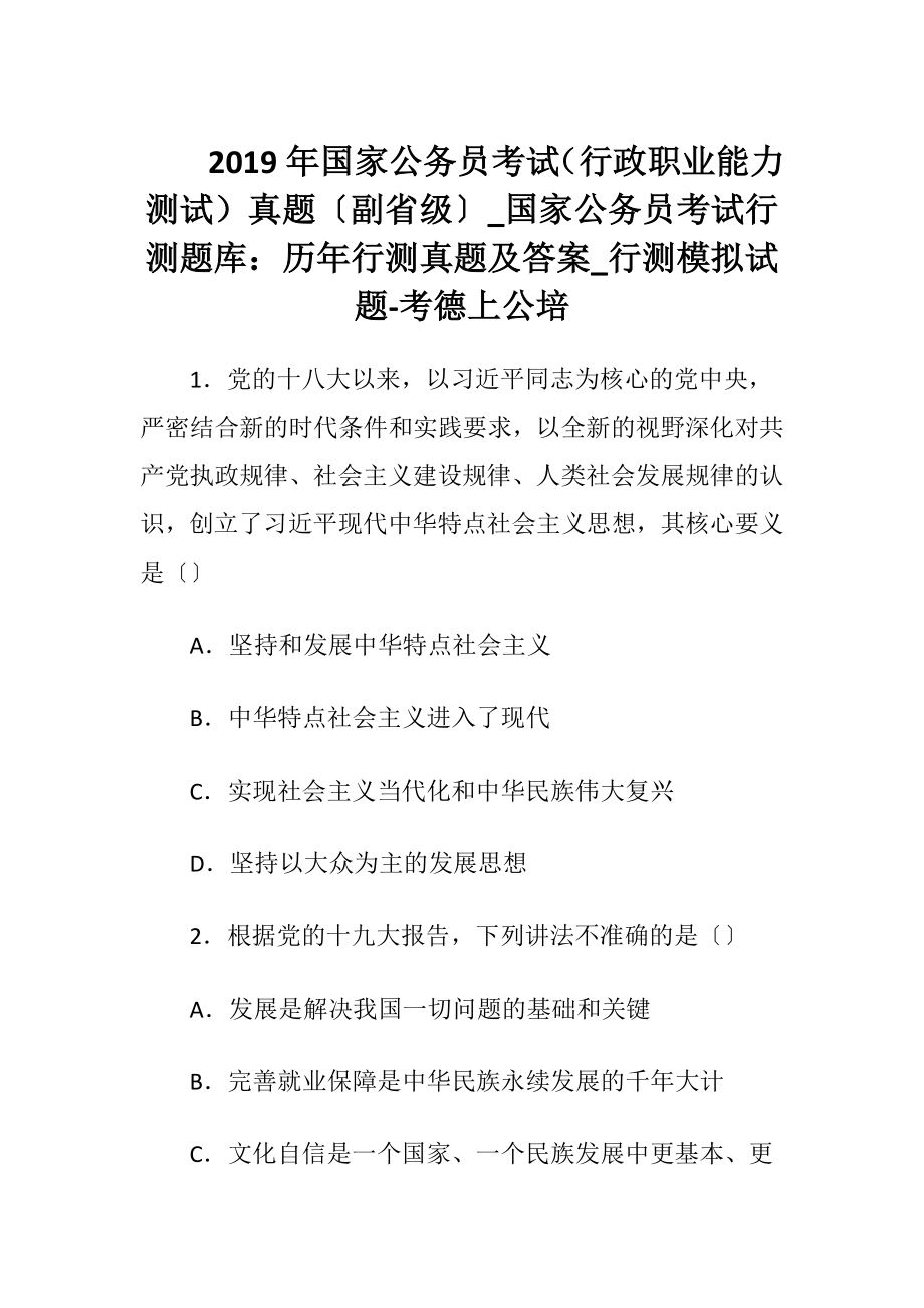 2019年国家公务员考试（行政职业能力测试）真题〔副省级〕_国家公务员考试行测题库：历年行测真题及答案_行测模拟试题-考德上公培.docx_第1页