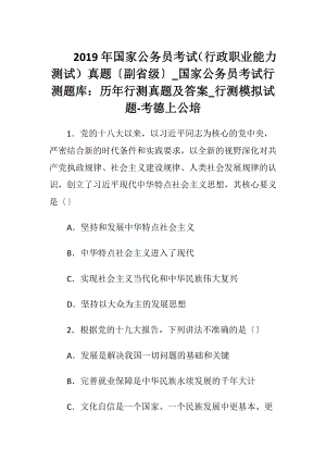 2019年国家公务员考试（行政职业能力测试）真题〔副省级〕_国家公务员考试行测题库：历年行测真题及答案_行测模拟试题-考德上公培.docx