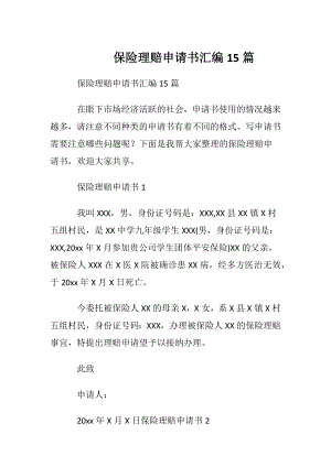 保险理赔申请书汇编15篇.docx