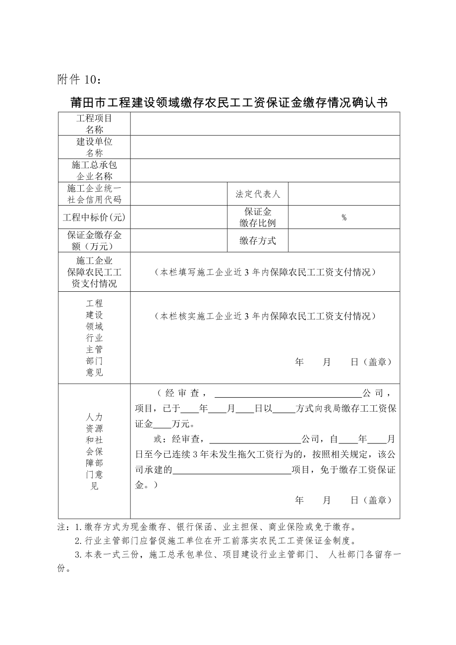 无欠薪项目部件10莆田市工程建设领域缴存农民工工资保证金缴存情况确认书.doc_第1页