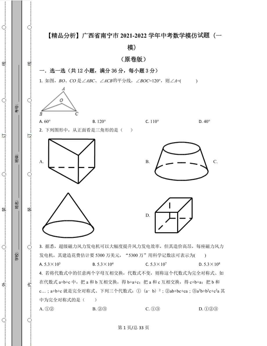 【精品分析】广西省南宁市2021-2022学年中考数学模拟试题（一模）（原卷版）（解析版）合集丨可打印.docx_第1页