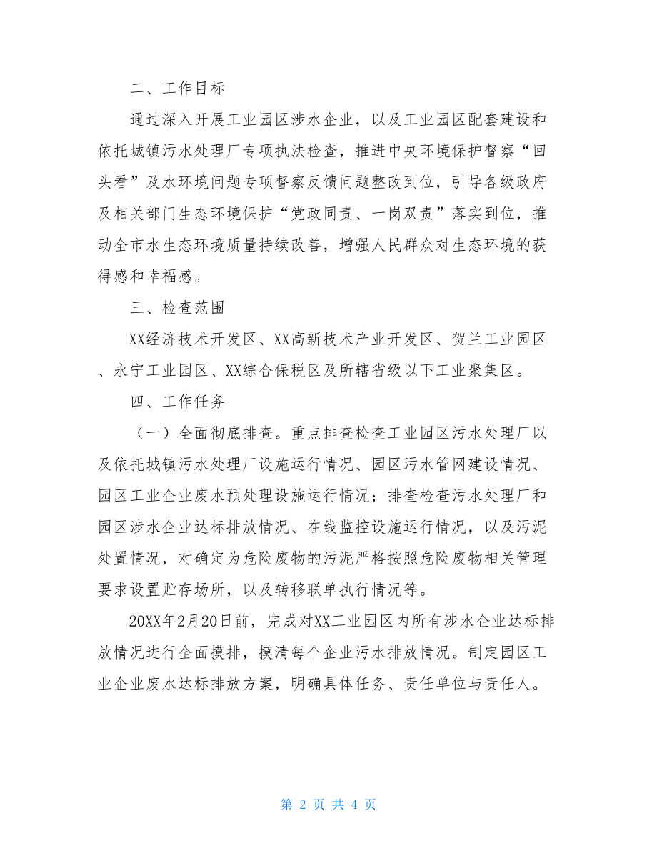 工业园区物业管理方案市工业园区涉水企业专项执法检查方案.doc_第2页