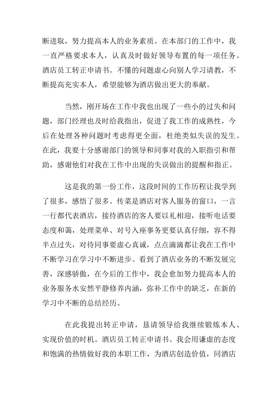 员工试用期转正申请书(集锦15篇).docx_第2页