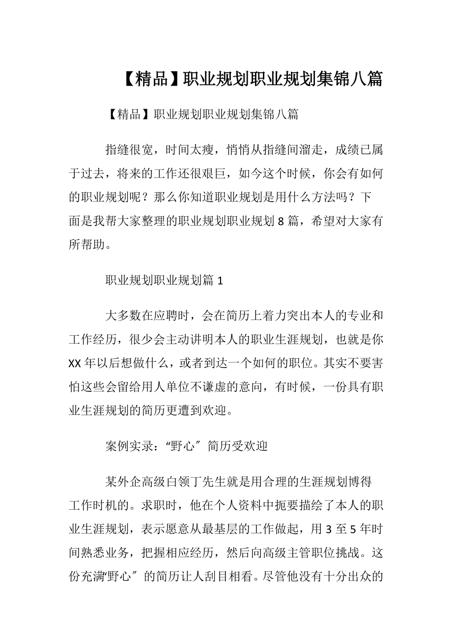 【精品】职业规划职业规划集锦八篇.docx_第1页