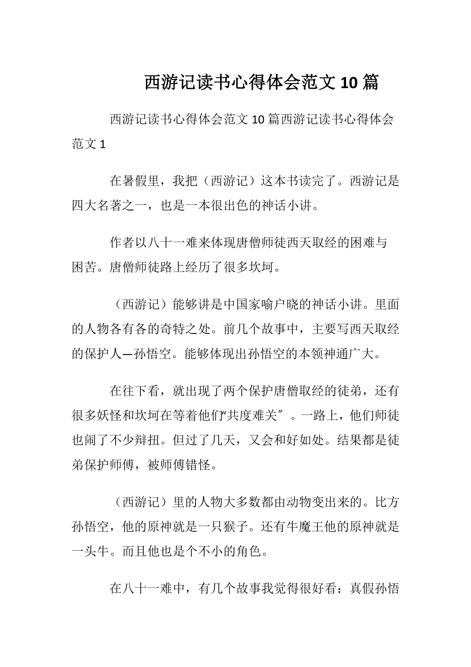 西游记读书心得体会范文10篇.docx_第1页