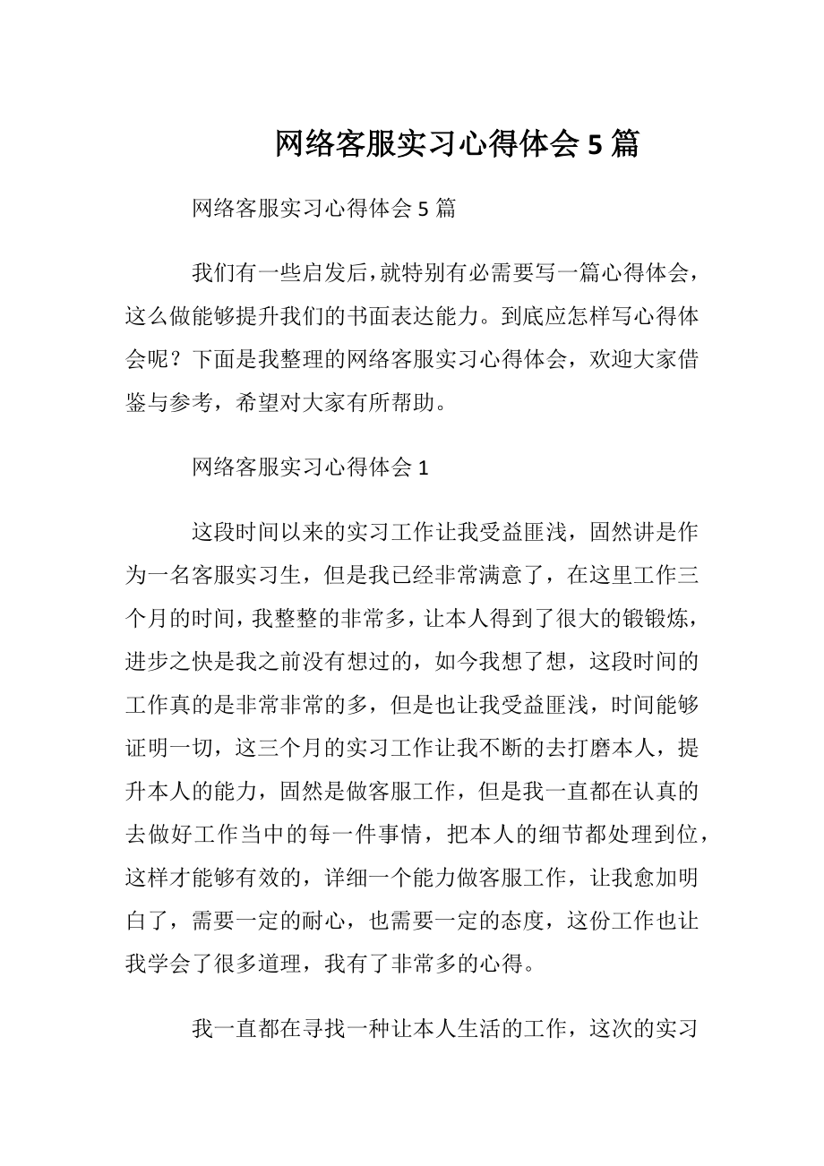 网络客服实习心得体会5篇.docx_第1页