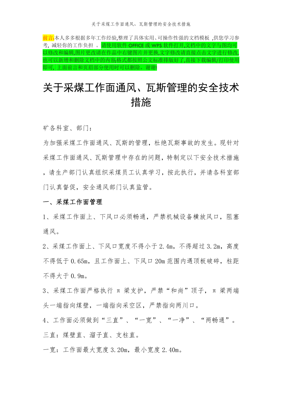 2022年范文范本关于采煤工作面通风、瓦斯管理的安全技术措施.doc_第2页