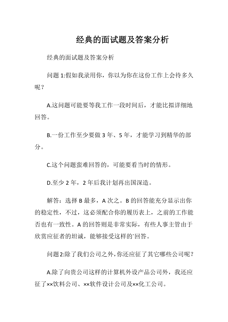 经典的面试题及答案分析.docx_第1页