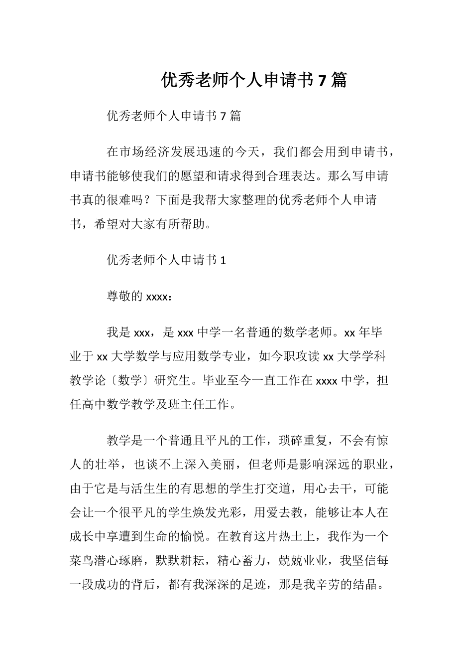 优秀老师个人申请书7篇.docx_第1页