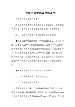 大学生自主创业原因论文.docx