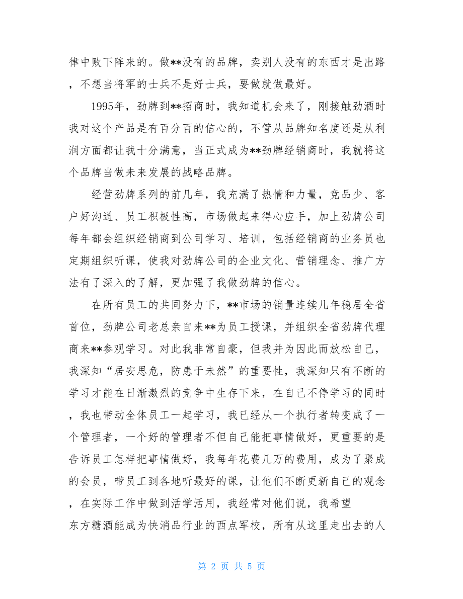 劲酒经销心得体会劲酒与椰岛的心得体会.doc_第2页