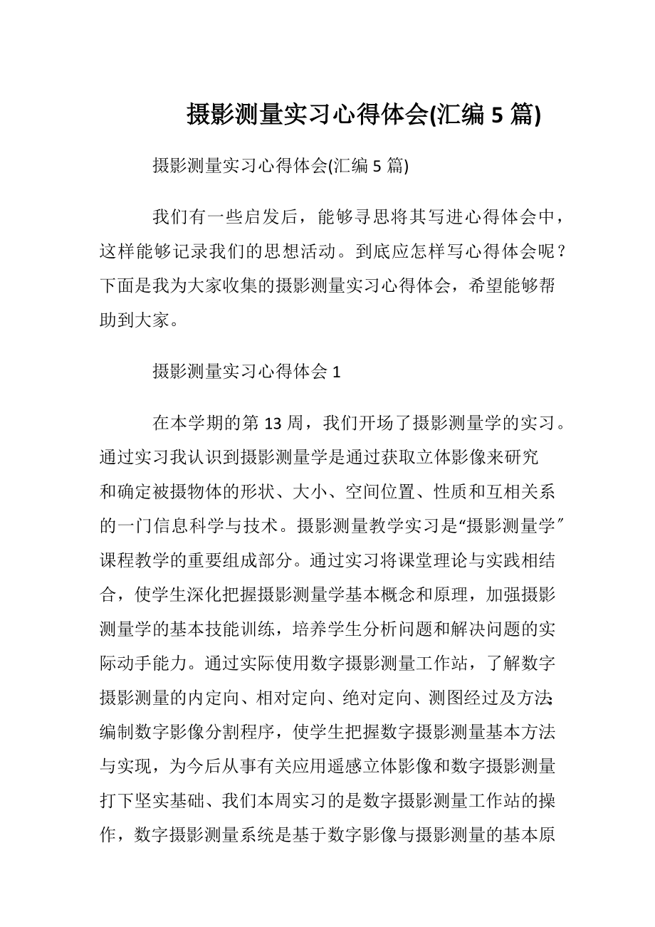 摄影测量实习心得体会(汇编5篇).docx_第1页