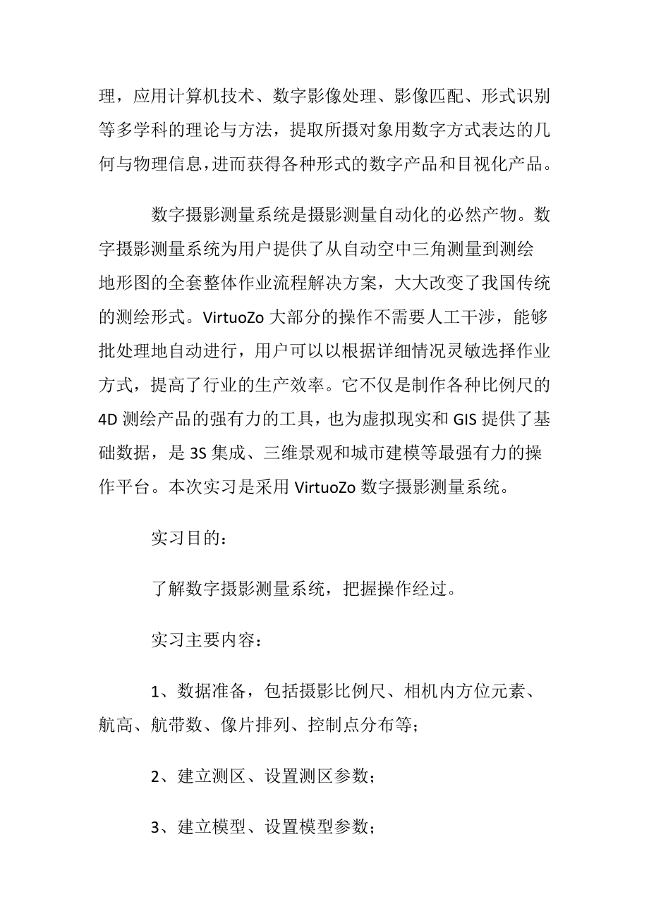 摄影测量实习心得体会(汇编5篇).docx_第2页