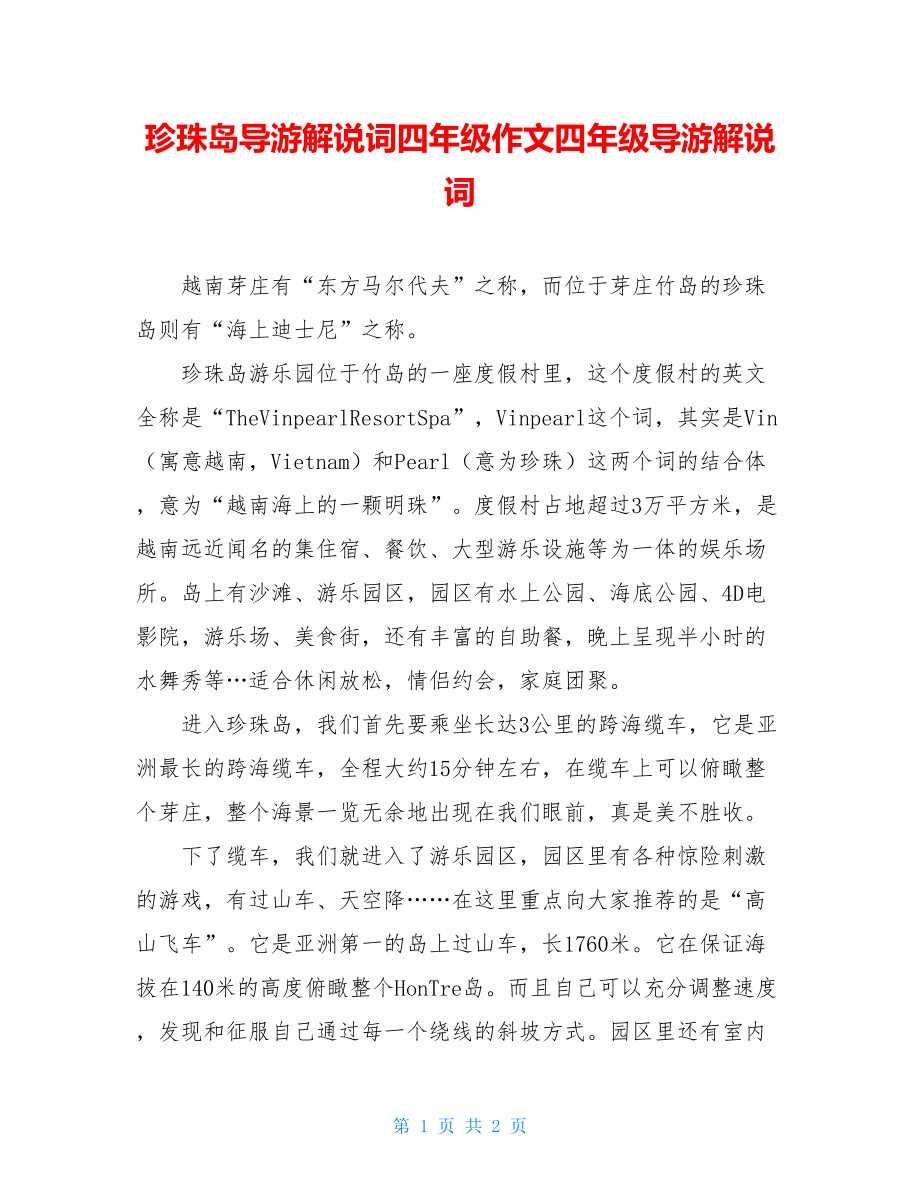 珍珠岛导游解说词四年级作文四年级导游解说词.doc_第1页