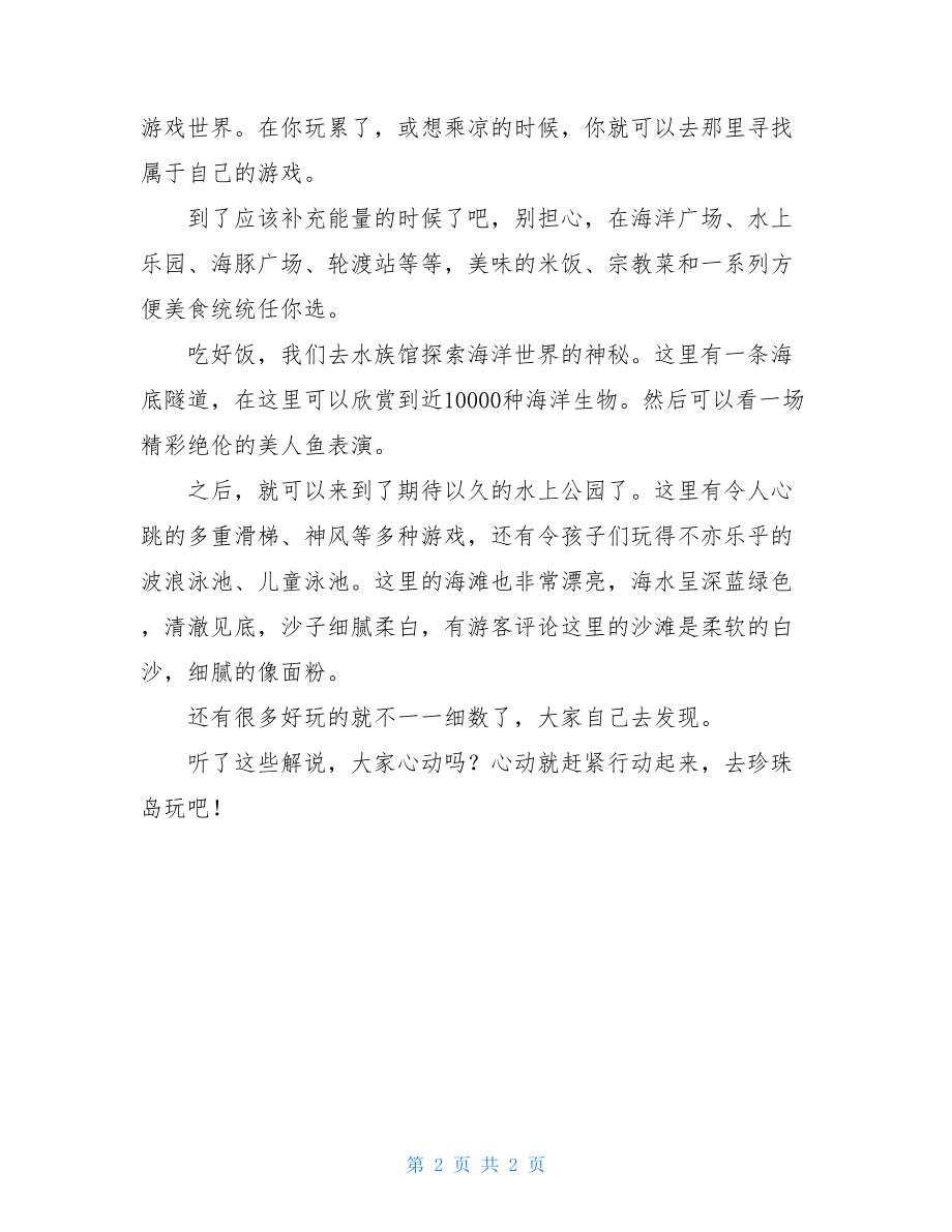 珍珠岛导游解说词四年级作文四年级导游解说词.doc_第2页