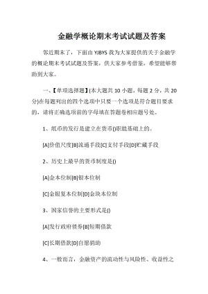 金融学概论期末考试试题及答案.docx