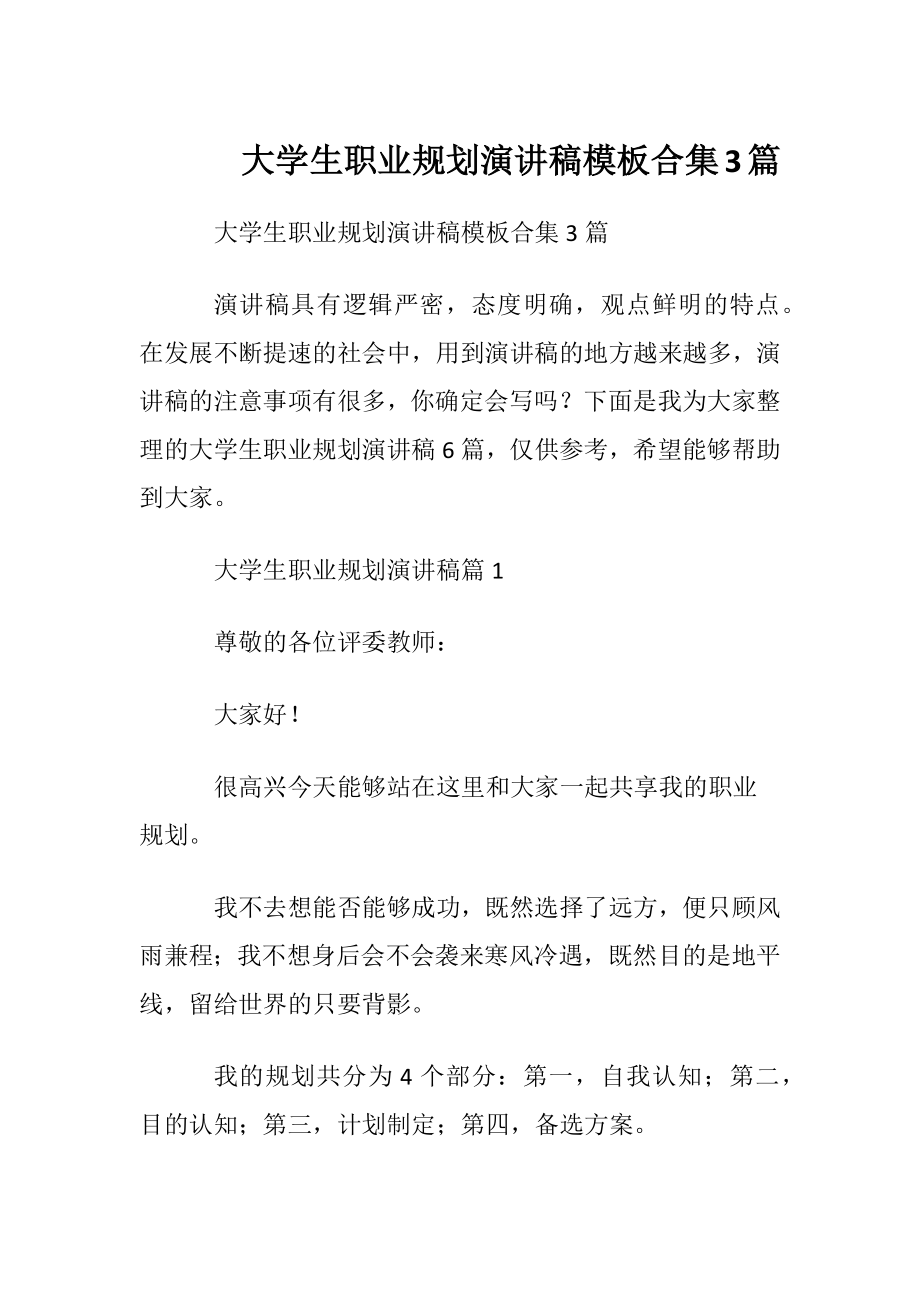 大学生职业规划演讲稿模板合集3篇.docx_第1页