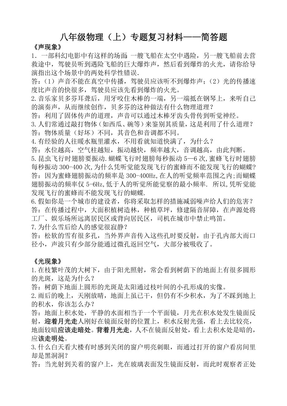 八年级物理(上)专题复习简答题.doc_第1页