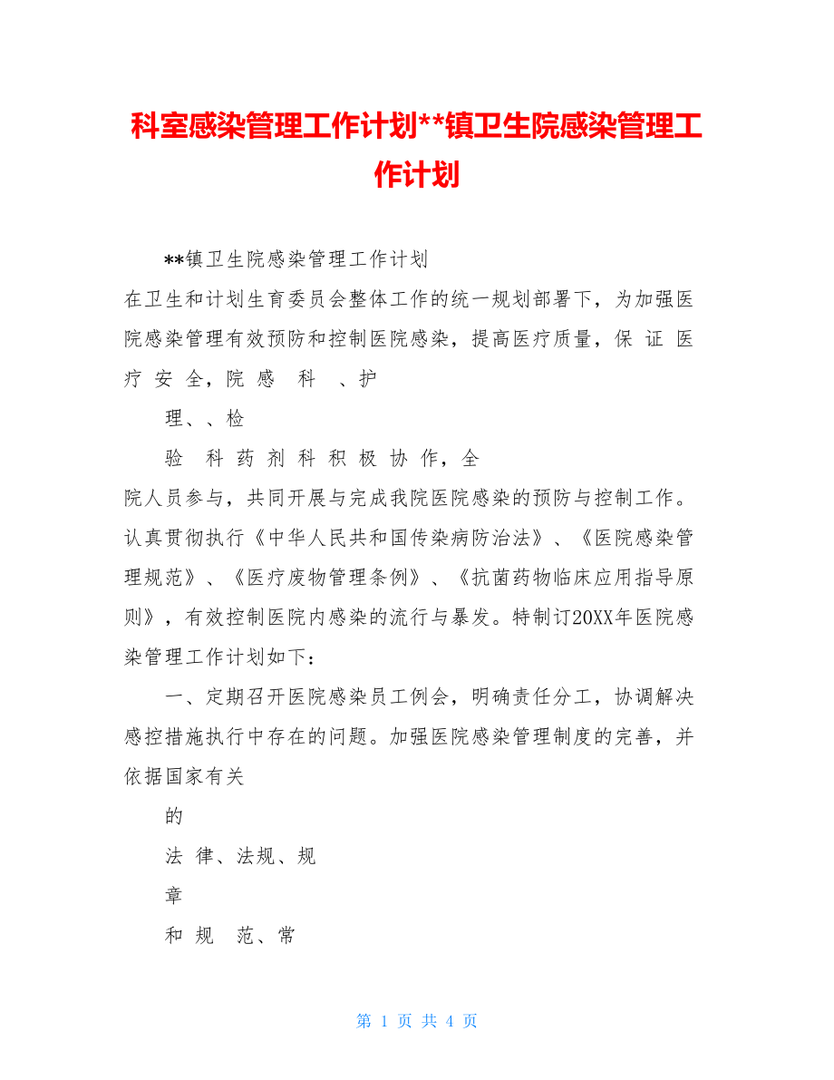 科室感染管理工作计划--镇卫生院感染管理工作计划.doc_第1页