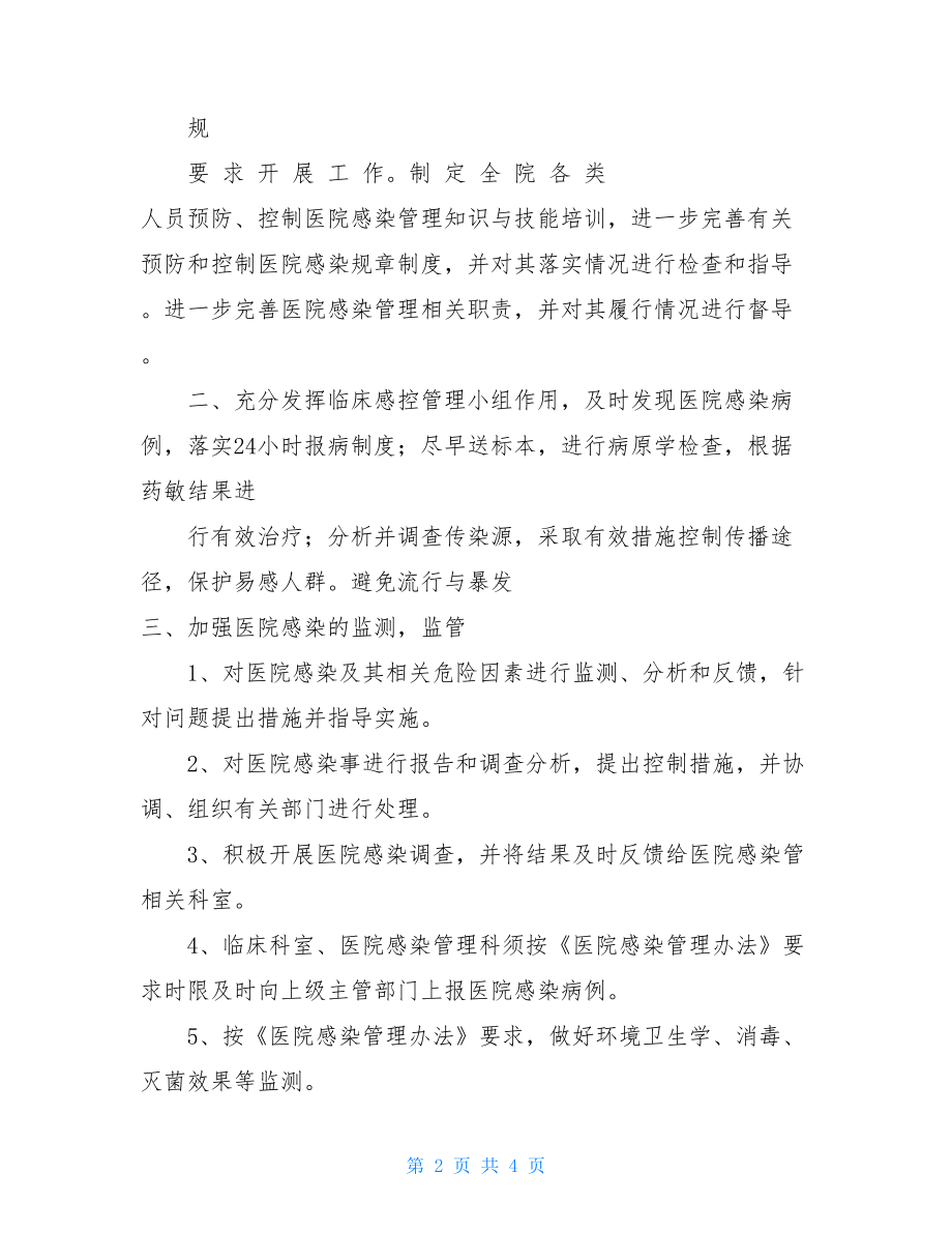 科室感染管理工作计划--镇卫生院感染管理工作计划.doc_第2页