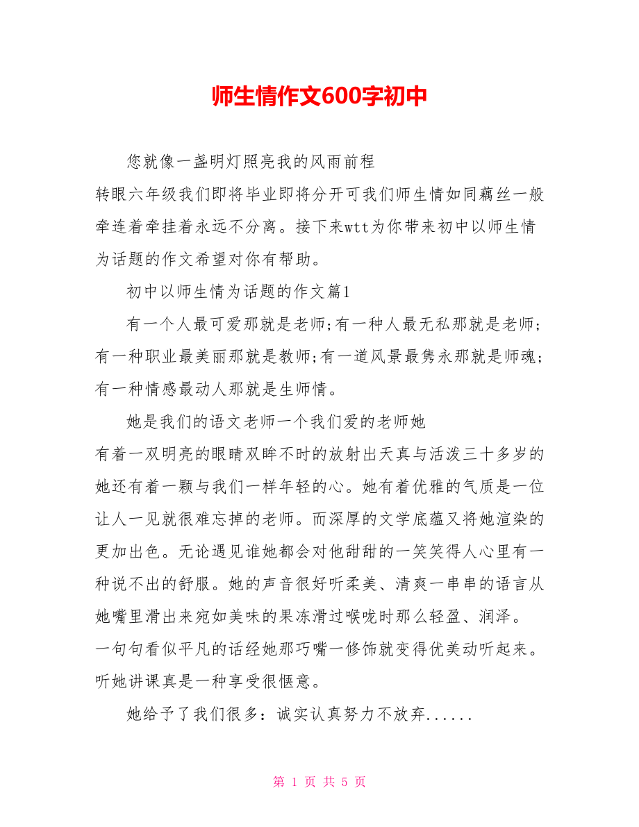 师生情作文600字初中.doc_第1页