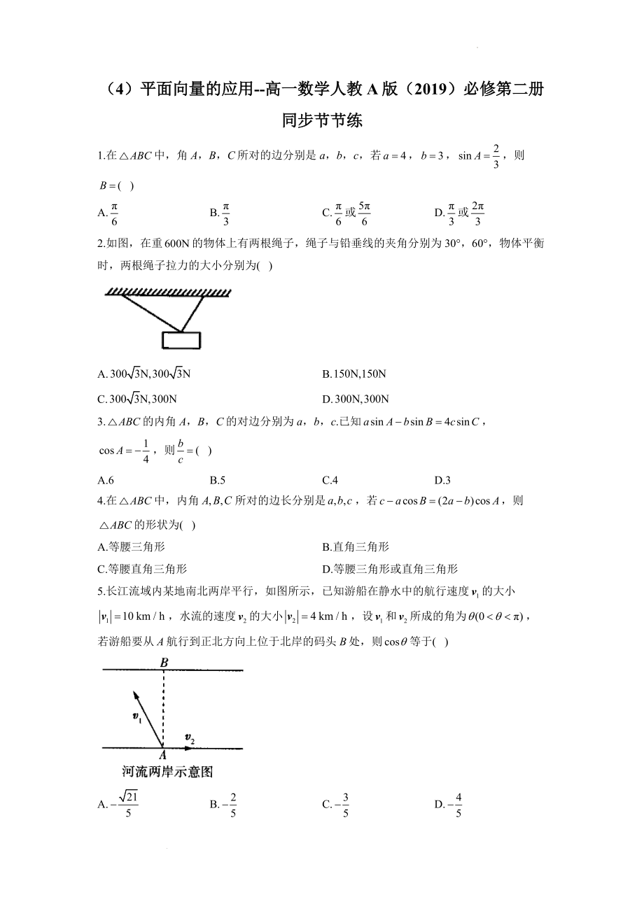 平面向量的应用（练习）--高一数学人教A版（2019）必修第二册同步节节练.docx_第1页