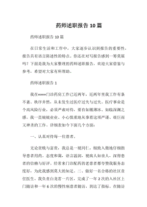 药师述职报告10篇.docx