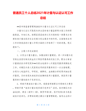 普通员工个人总结2021年计量与认证认可工作总结.doc