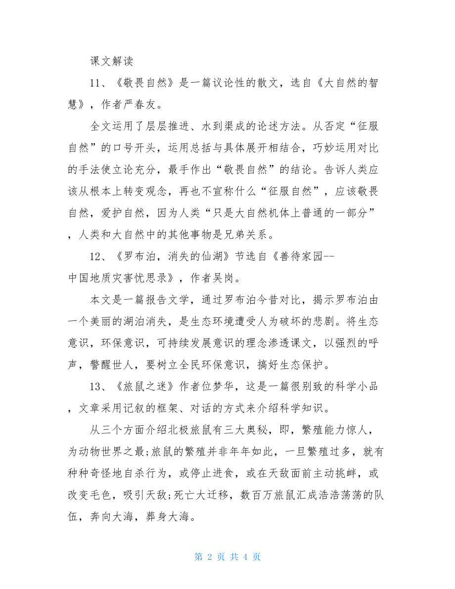 六年级下册数学知识点总结八年级下册语文第三单元知识点.doc_第2页