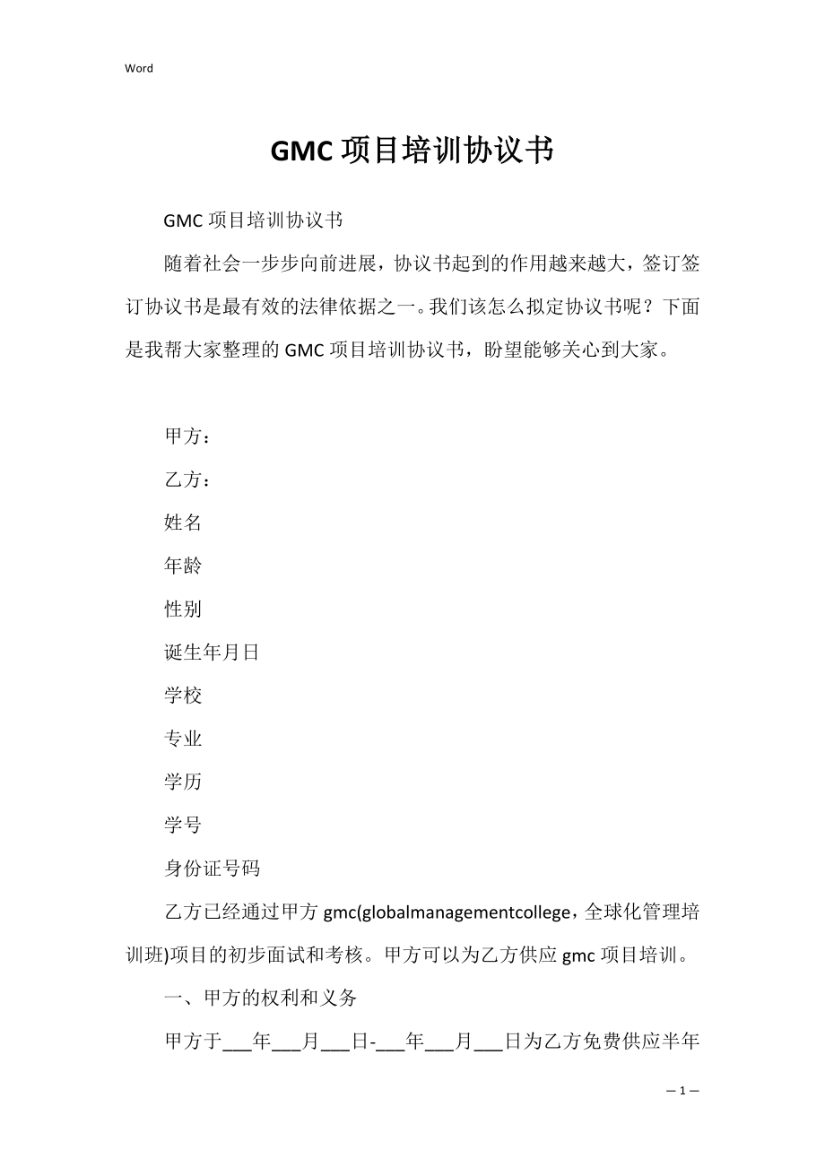 GMC项目培训协议书_1.docx_第1页