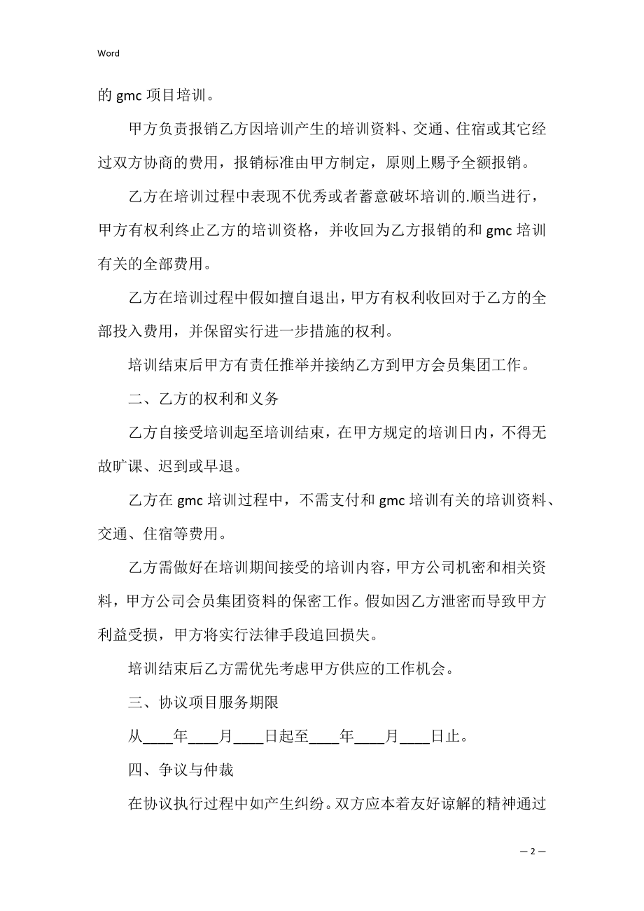 GMC项目培训协议书_1.docx_第2页