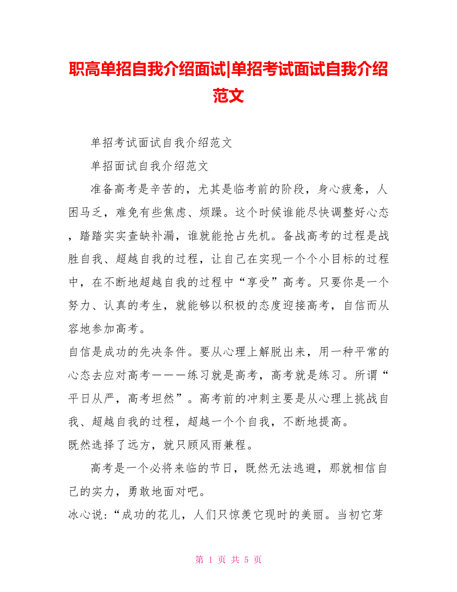 单招考试面试自我介绍范文.doc_第1页