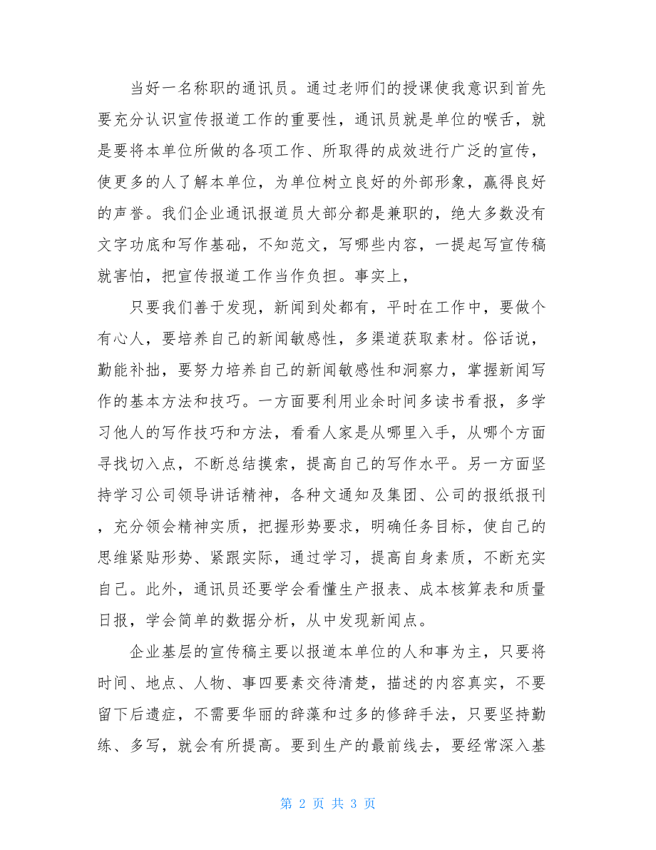 通讯员艾丽君20XX--集团党委20XX年宣传干部暨通讯员培训心得体会.doc_第2页