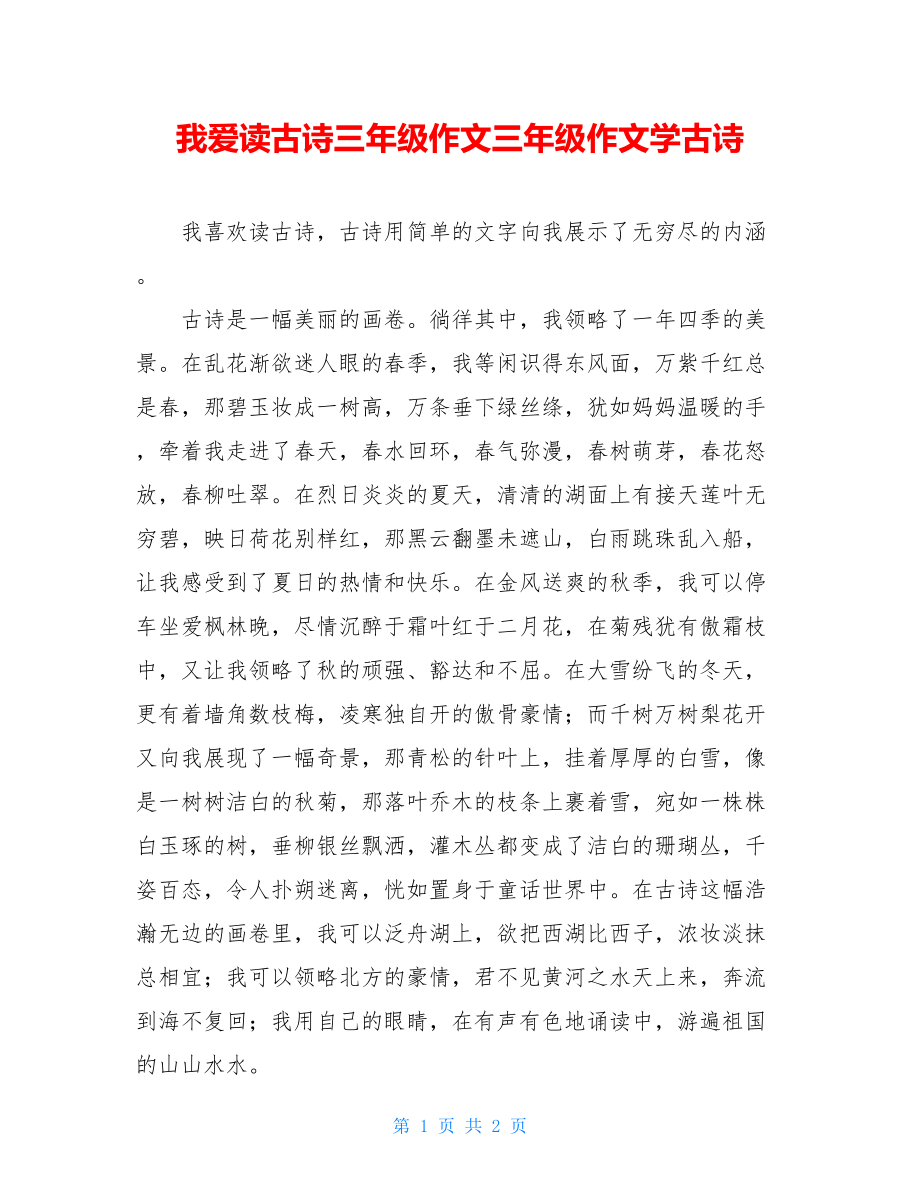 我爱读古诗三年级作文三年级作文学古诗.doc_第1页