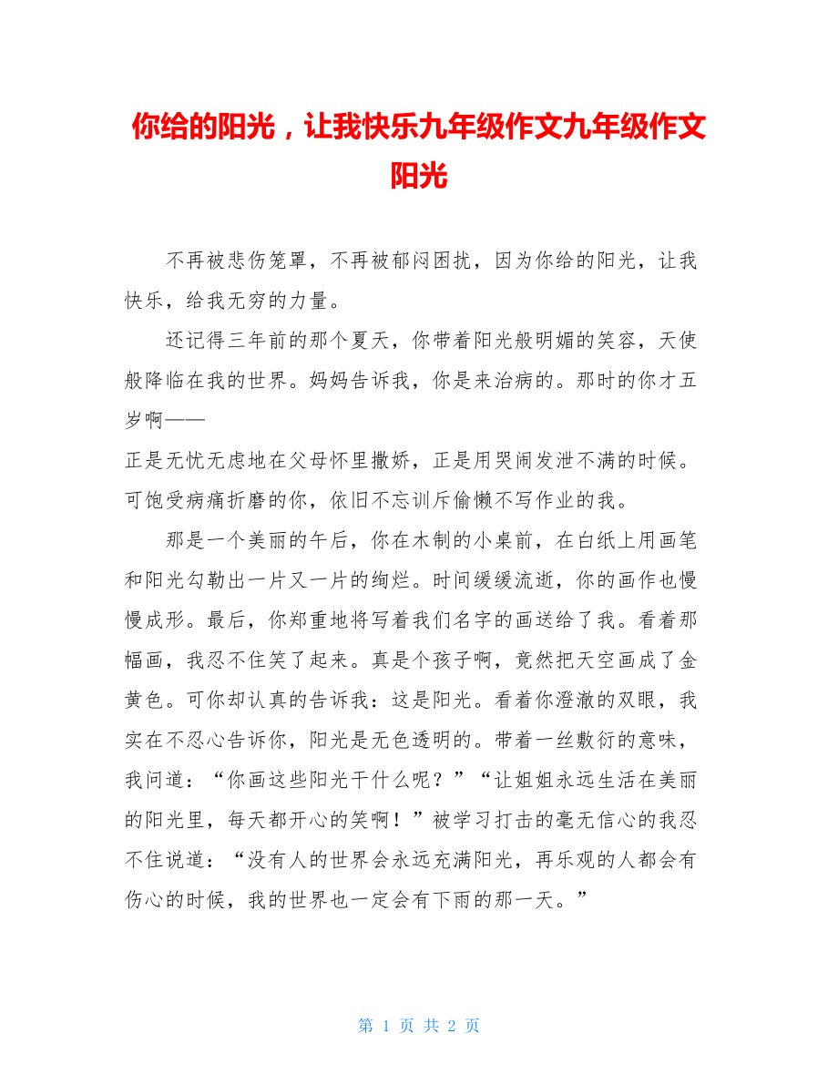 你给的阳光让我快乐九年级作文九年级作文阳光.doc_第1页