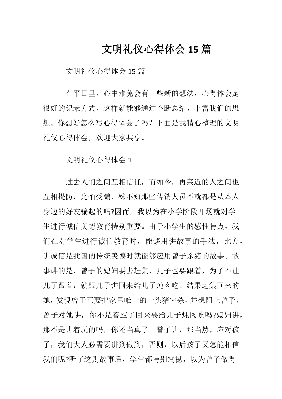 文明礼仪心得体会15篇.docx_第1页