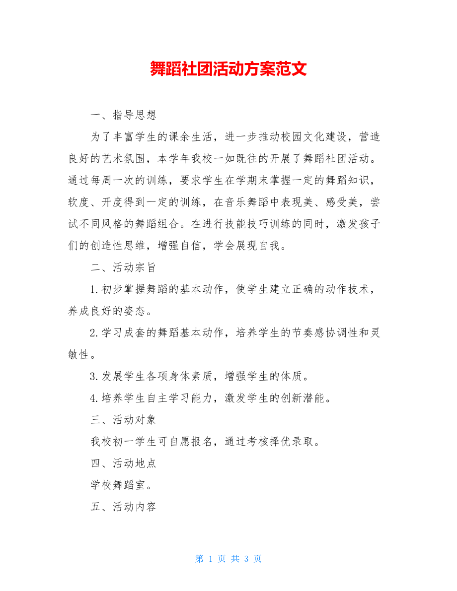 舞蹈社团活动方案范文.doc_第1页