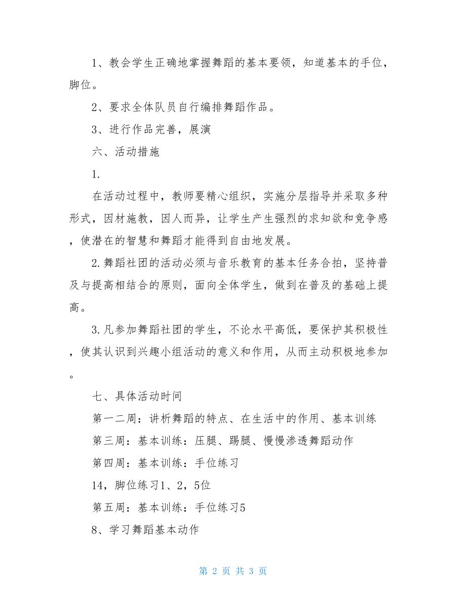 舞蹈社团活动方案范文.doc_第2页