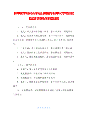 初中化学知识点总结归纳精华初中化学物质的检验的知识点总结归纳.doc