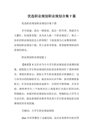 优选职业规划职业规划合集7篇.docx