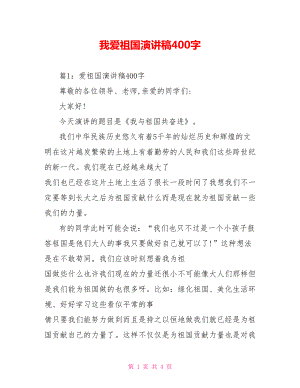 我爱祖国演讲稿400字.doc