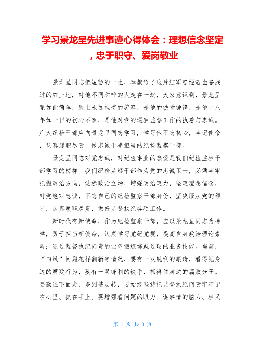 学习景龙呈先进事迹心得体会：理想信念坚定忠于职守、爱岗敬业.doc_第1页