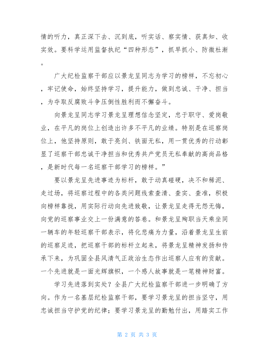 学习景龙呈先进事迹心得体会：理想信念坚定忠于职守、爱岗敬业.doc_第2页