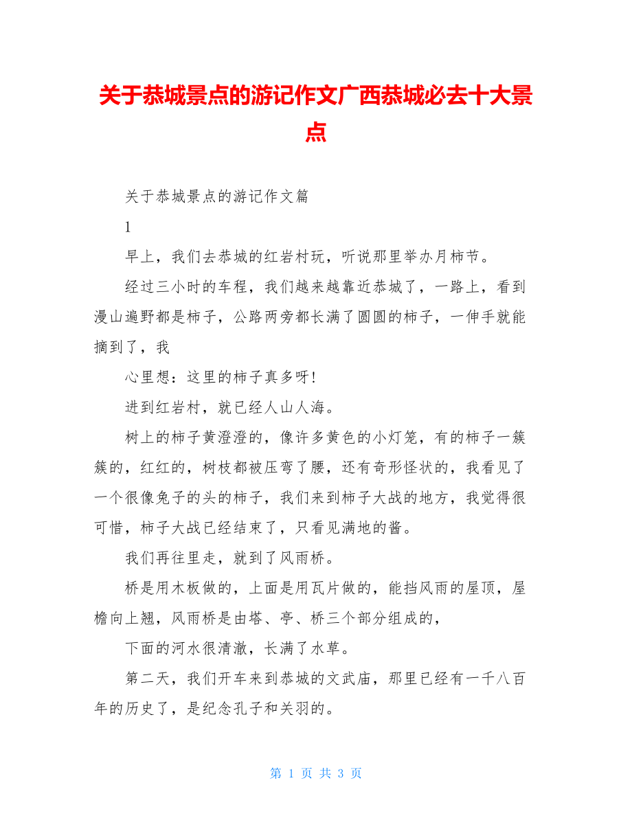 关于恭城景点的游记作文广西恭城必去十大景点.doc_第1页