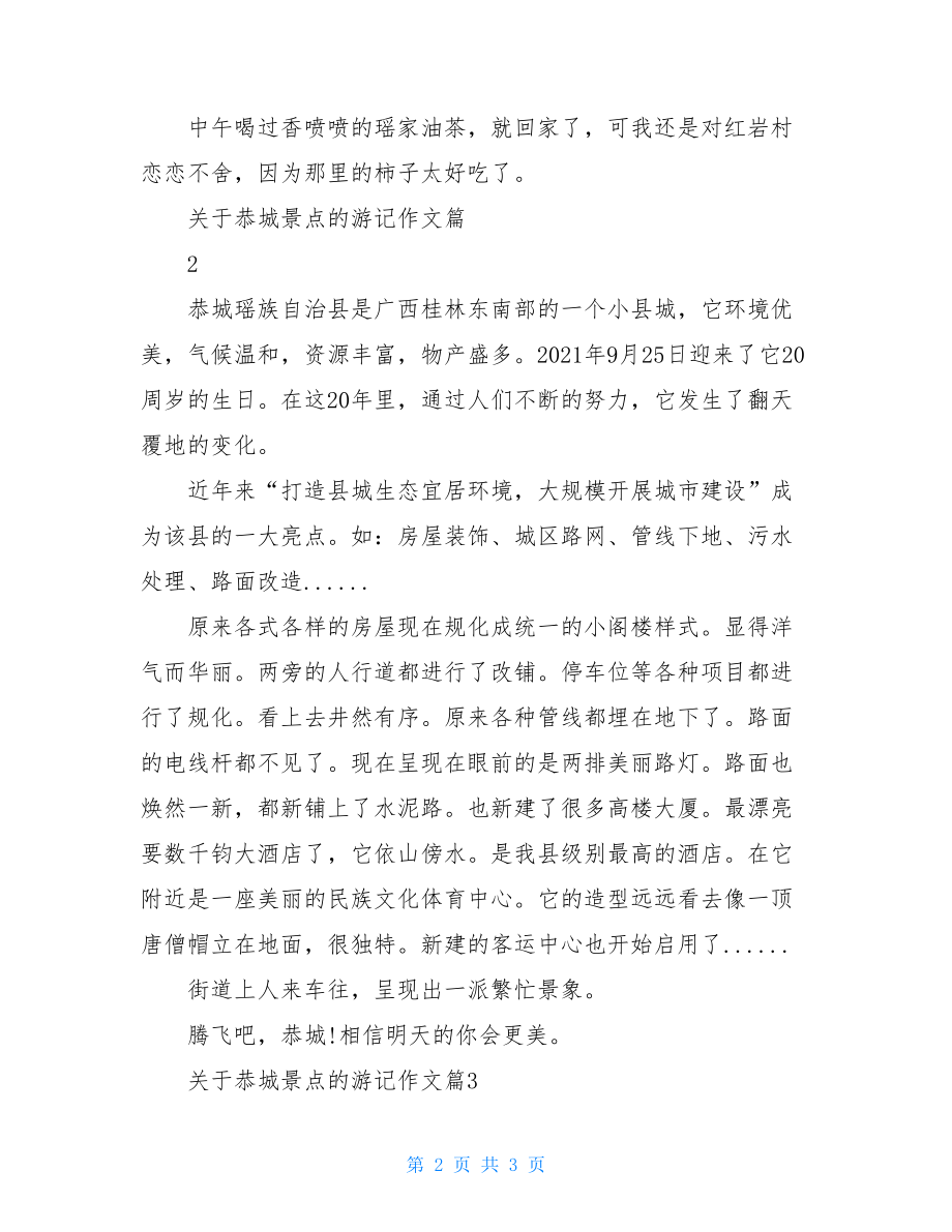 关于恭城景点的游记作文广西恭城必去十大景点.doc_第2页